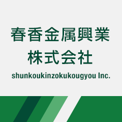 お問い合わせ | 春香金属興業株式会社
